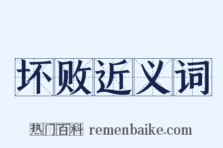 坏败近义词是什么意思的图片